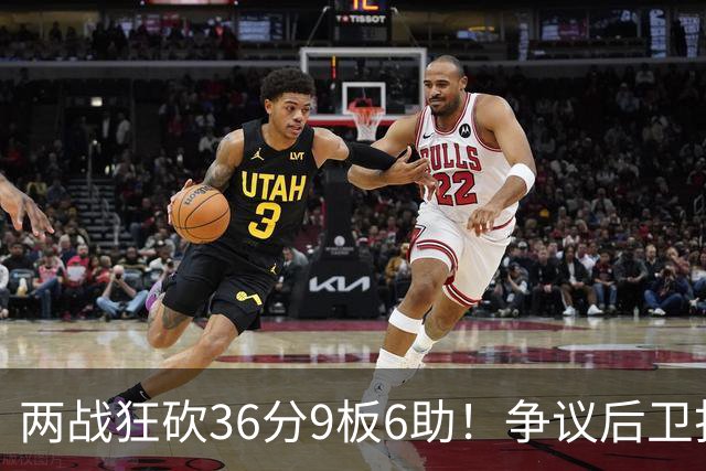 两战狂砍36分9板6助！争议后卫打成中国男篮得分王，感谢郭士强重点培养