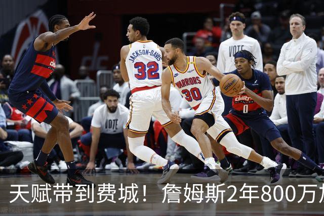 天赋带到费城！詹姆斯2年800万加盟76人，两大短板成争冠最大隐患