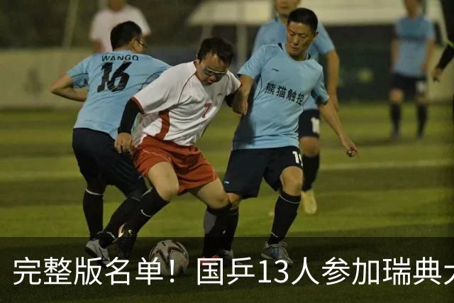 完整版名单！国乒13人参加瑞典大满贯赛，林诗栋蒯曼出战3项挑大梁