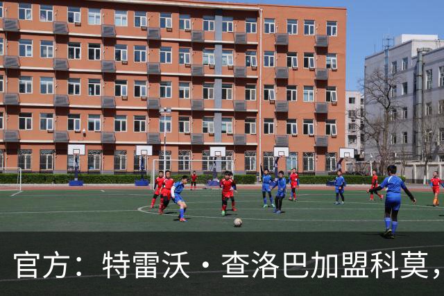 官方：特雷沃·查洛巴加盟科莫，签约至2031年
