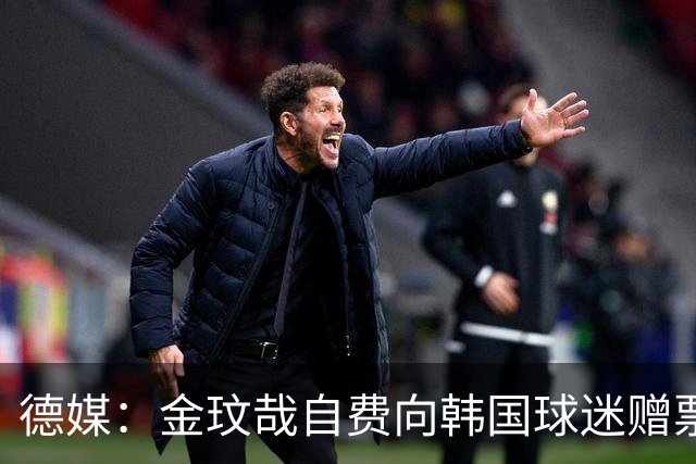 德媒：金玟哉自费向韩国球迷赠票，拜仁韩国行门票售罄