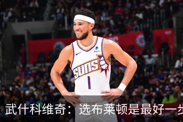 武什科维奇：选布莱顿是最好一步，这里擅长培养年轻球员
