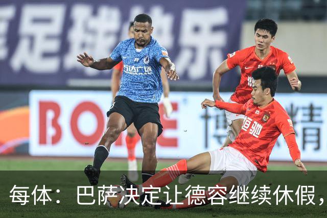 每体：巴萨决定让德容继续休假，归队后共同商定后续治疗方案