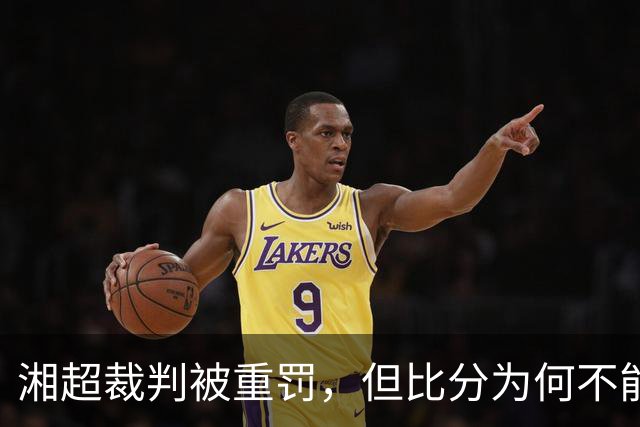 湘超裁判被重罚，但比分为何不能改？