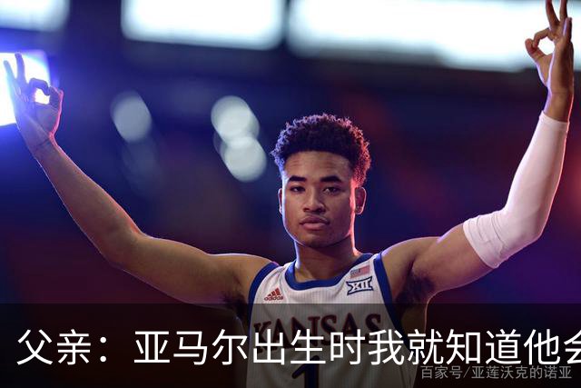 父亲：亚马尔出生时我就知道他会成为明星，他各方面都是最棒的