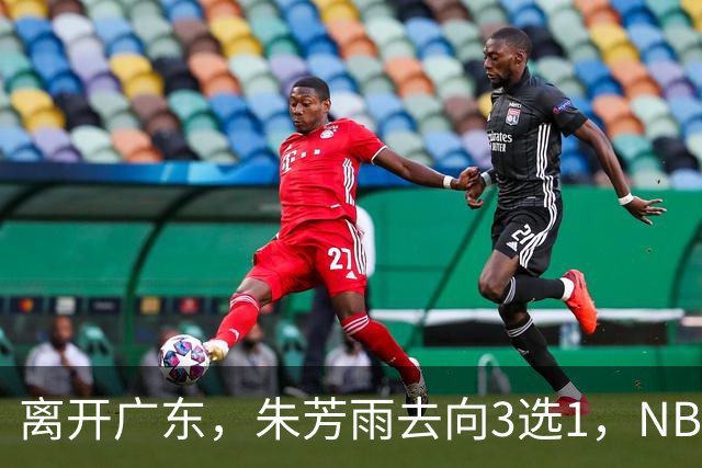 离开广东，朱芳雨去向3选1，NBL:豪门有意抢签，或携手丁彦雨航