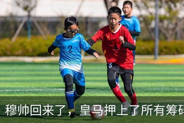 穆帅回来了，皇马押上了所有筹码说实话，看到穆里尼奥的名字再次和皇马绑在一起时，不少老球迷心里五味杂陈