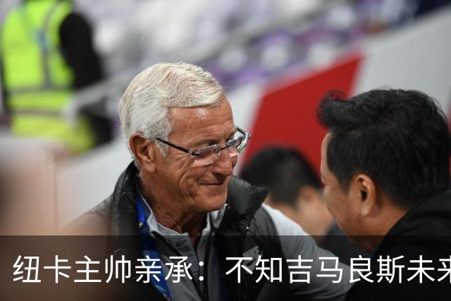 纽卡主帅亲承：不知吉马良斯未来 阿森纳正酝酿7000万英镑报价