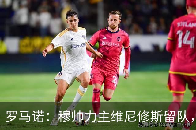罗马诺：穆帅力主维尼修斯留队，他对维尼修斯的评价十分积极