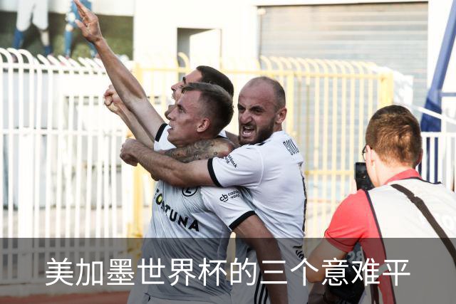 美加墨世界杯的三个意难平