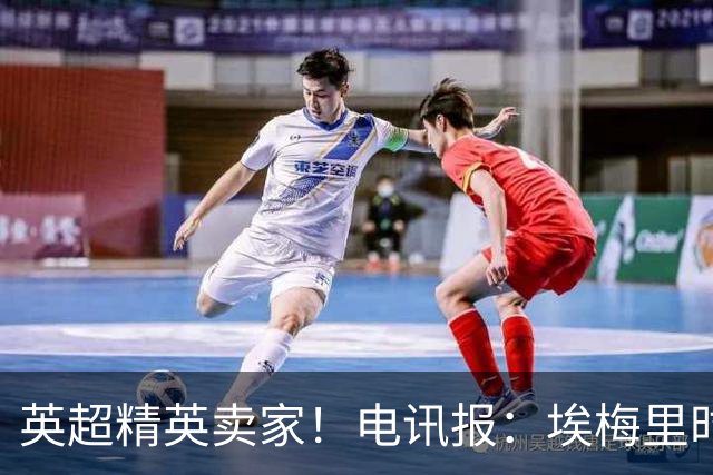 英超精英卖家！电讯报：埃梅里时期维拉卖人收4亿镑 接下来签边锋