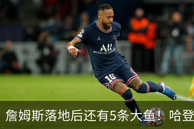詹姆斯落地后还有5条大鱼！哈登追梦将留队，德罗赞成勇士头号目标