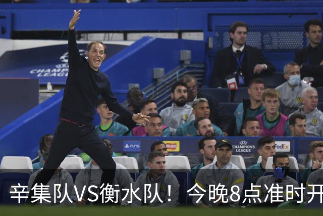 辛集队VS衡水队！今晚8点准时开抢！还有学生观赛专区~