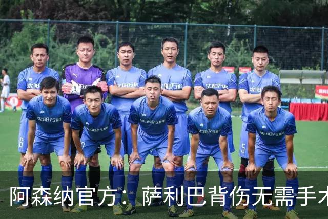 阿森纳官方：萨利巴背伤无需手术 将长期缺阵无归期