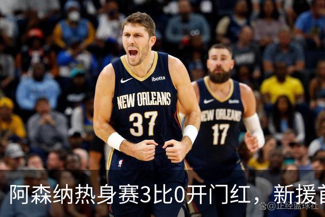 阿森纳热身赛3比0开门红，新援首秀献助攻