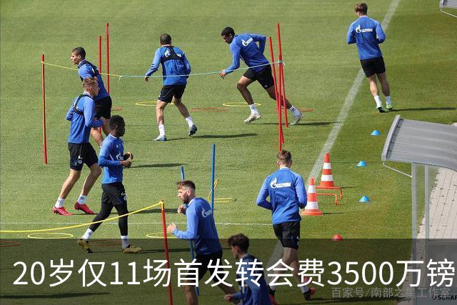 20岁仅11场首发转会费3500万镑，这笔交易却被认为很划算