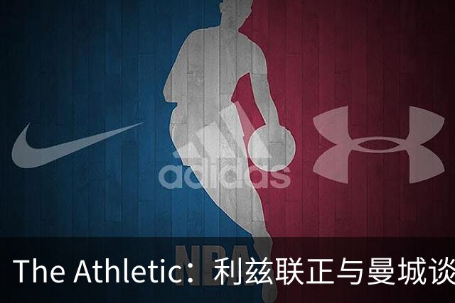 The Athletic：利兹联正与曼城谈判特拉福德，球员倾向今夏加盟埃兰路